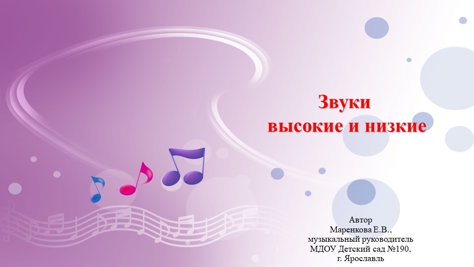 Презентация "Звуки высокие и низкие" - Скачать презентации бесплатно | Читать или скачать учебники для школы онлайн бесплатно ☑ Школьные учебники school-textbook.com