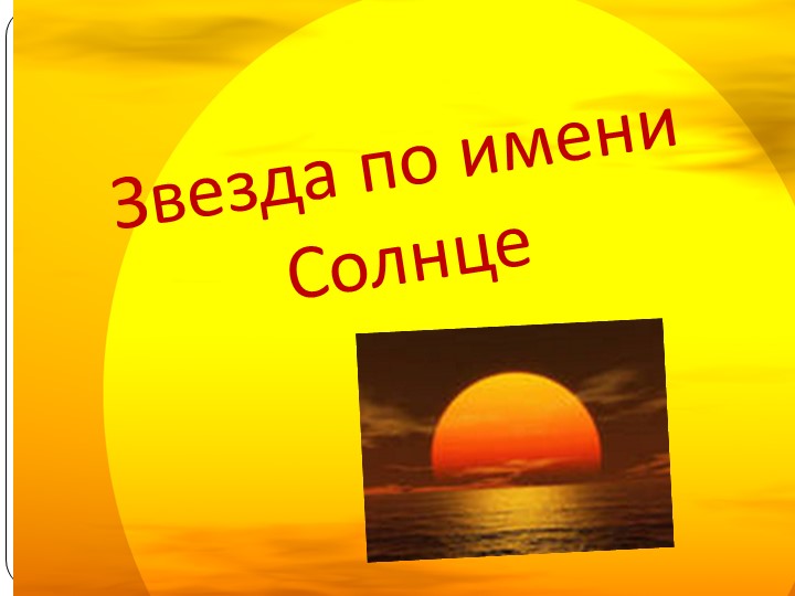 Презентация по физике на тему "Солнце" - Скачать презентации бесплатно | Читать или скачать учебники для школы онлайн бесплатно ☑ Школьные учебники school-textbook.com