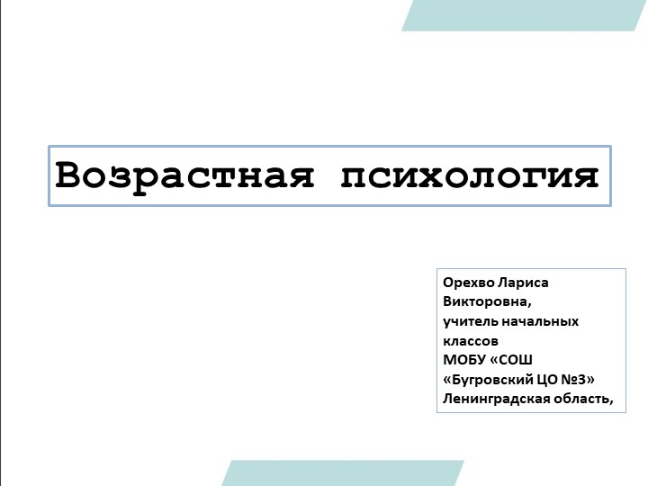 Презентация по теме: Возрастная Психология  - Скачать презентации бесплатно | Читать или скачать учебники для школы онлайн бесплатно ☑ Школьные учебники school-textbook.com