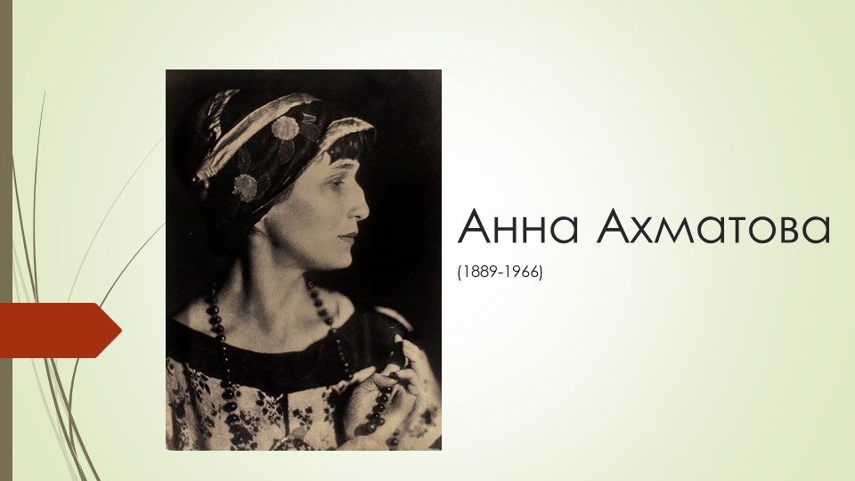 Презентация по теме: Биография Анны Ахматовой - Скачать презентации бесплатно | Читать или скачать учебники для школы онлайн бесплатно ☑ Школьные учебники school-textbook.com