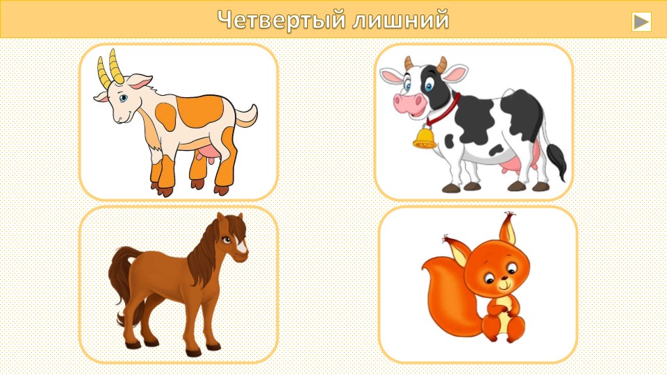 Игра животные Кто лишний  - Скачать презентации бесплатно | Читать или скачать учебники для школы онлайн бесплатно ☑ Школьные учебники school-textbook.com