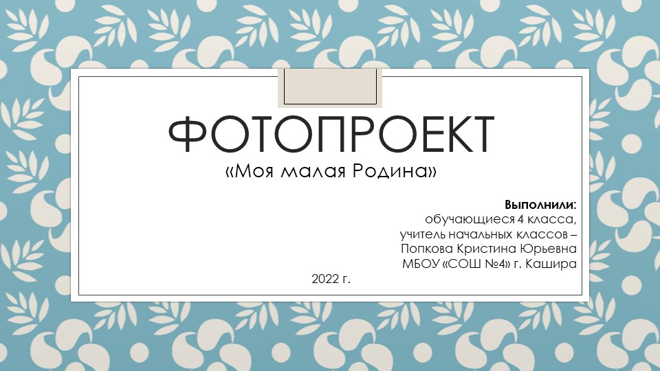 Фотопроект к уроку ОРКСЭ "Моя малая Родина"  - Скачать презентации бесплатно | Читать или скачать учебники для школы онлайн бесплатно ☑ Школьные учебники school-textbook.com