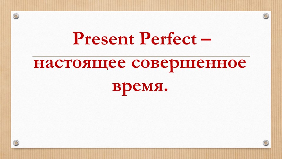 "Present Perfect (Настоящее совершённое время)"  - Скачать презентации бесплатно | Читать или скачать учебники для школы онлайн бесплатно ☑ Школьные учебники school-textbook.com