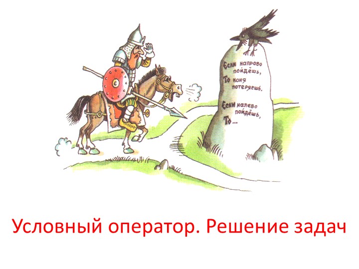Презентация по информатике на тему "Условный оператор" 8 класс  - Скачать презентации бесплатно | Читать или скачать учебники для школы онлайн бесплатно ☑ Школьные учебники school-textbook.com