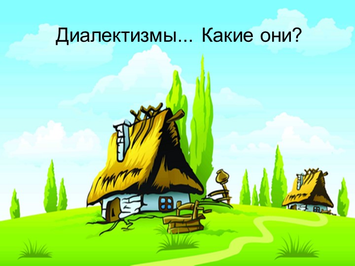 Презентация по русскому языку Диалектизмы. Какие они? 6 класс - Скачать презентации бесплатно | Читать или скачать учебники для школы онлайн бесплатно ☑ Школьные учебники school-textbook.com