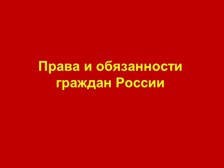 Презентация по обществознанию на тему "Права и обязанности граждан России"  - Скачать презентации бесплатно | Читать или скачать учебники для школы онлайн бесплатно ☑ Школьные учебники school-textbook.com
