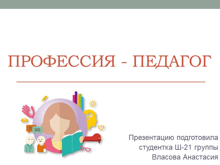 Презентация по педагогике на тему "Профессия-педагог" - Скачать презентации бесплатно | Читать или скачать учебники для школы онлайн бесплатно ☑ Школьные учебники school-textbook.com