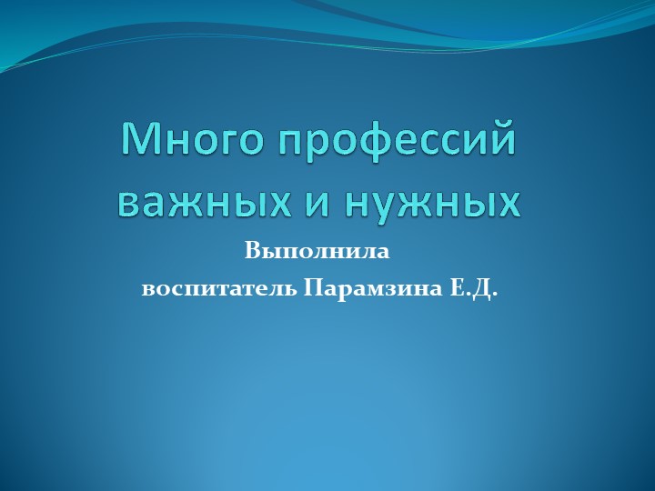 Презентация "Много профессий важных и нужных" - Скачать презентации бесплатно | Читать или скачать учебники для школы онлайн бесплатно ☑ Школьные учебники school-textbook.com