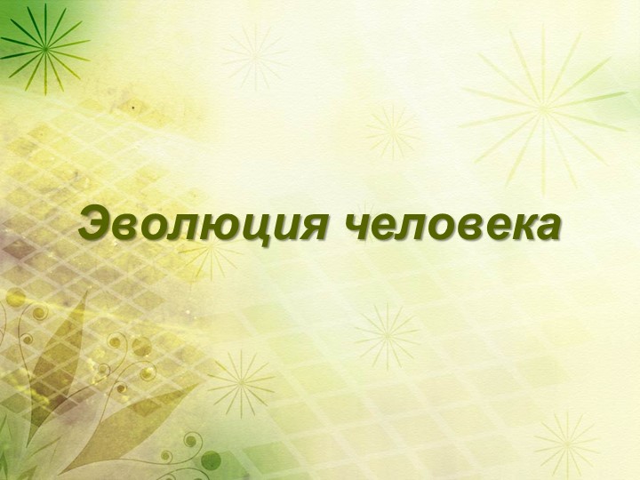 "Эволюция человека", 9 класс - Скачать презентации бесплатно | Читать или скачать учебники для школы онлайн бесплатно ☑ Школьные учебники school-textbook.com