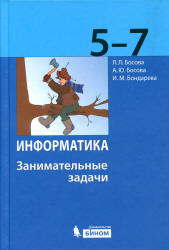 Информатика. 5-7 классы. Занимательные задачи - Босова Л.Л. и др.  - Скачать презентации бесплатно | Читать или скачать учебники для школы онлайн бесплатно ☑ Школьные учебники school-textbook.com
