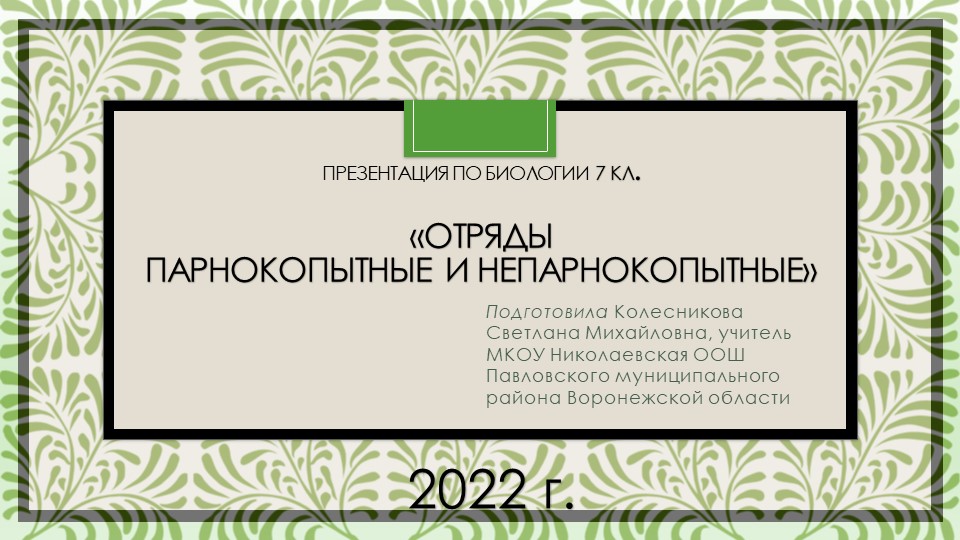 Презентация к уроку биологии 7 класса "Парнокопытные и непарнокопытные" - Скачать презентации бесплатно | Читать или скачать учебники для школы онлайн бесплатно ☑ Школьные учебники school-textbook.com