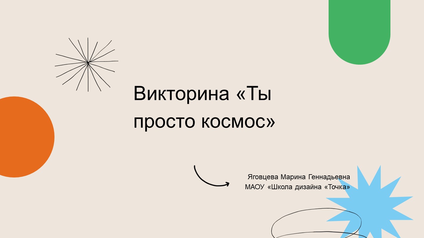 Презентация - викторина на тему "День космонавтики" - Скачать презентации бесплатно | Читать или скачать учебники для школы онлайн бесплатно ☑ Школьные учебники school-textbook.com