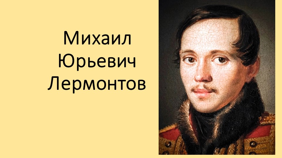Презентация по теме: Биография Михаила Юрьевича Лермонтова  - Скачать презентации бесплатно | Читать или скачать учебники для школы онлайн бесплатно ☑ Школьные учебники school-textbook.com