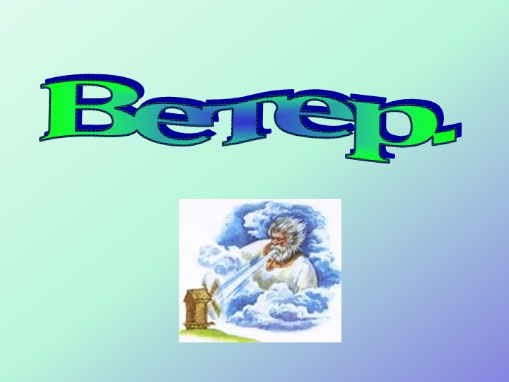 Презентация на тему: "Ветры" 6 класс. - Скачать презентации бесплатно | Читать или скачать учебники для школы онлайн бесплатно ☑ Школьные учебники school-textbook.com