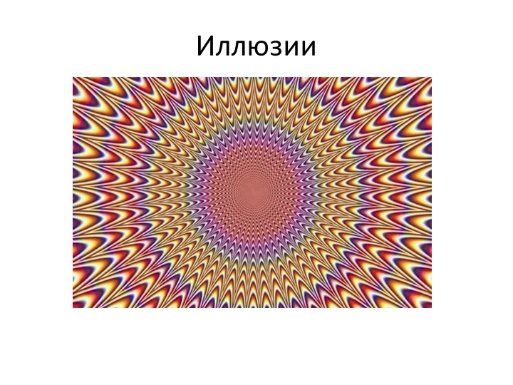 Презентация по биологии "Иллюзии" - Скачать презентации бесплатно | Читать или скачать учебники для школы онлайн бесплатно ☑ Школьные учебники school-textbook.com