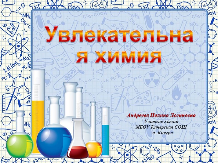 Урок в 8 классе "Занимательная химия " - Скачать презентации бесплатно | Читать или скачать учебники для школы онлайн бесплатно ☑ Школьные учебники school-textbook.com