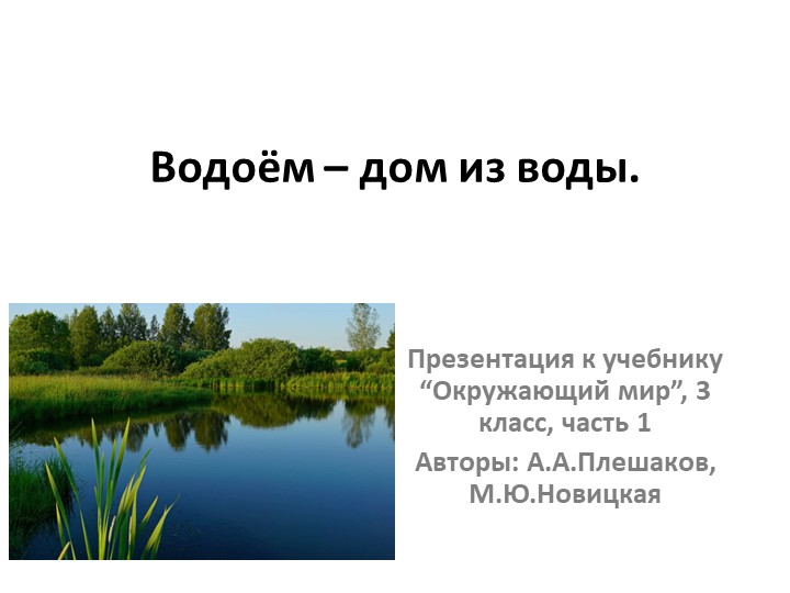 Водоём - дом из воды. - Скачать презентации бесплатно | Читать или скачать учебники для школы онлайн бесплатно ☑ Школьные учебники school-textbook.com