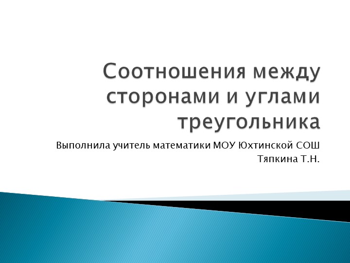 Презентация к уроку геометрии в 7 классе "Соотношения между сторонами и углами в треугольнике " "  - Скачать презентации бесплатно | Читать или скачать учебники для школы онлайн бесплатно ☑ Школьные учебники school-textbook.com