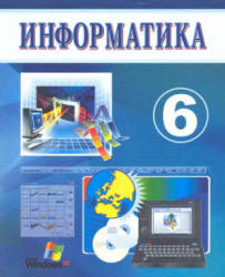 Информатика. 6 класс - Балтаев Б., Махкамов М. и др.  - Скачать презентации бесплатно | Читать или скачать учебники для школы онлайн бесплатно ☑ Школьные учебники school-textbook.com