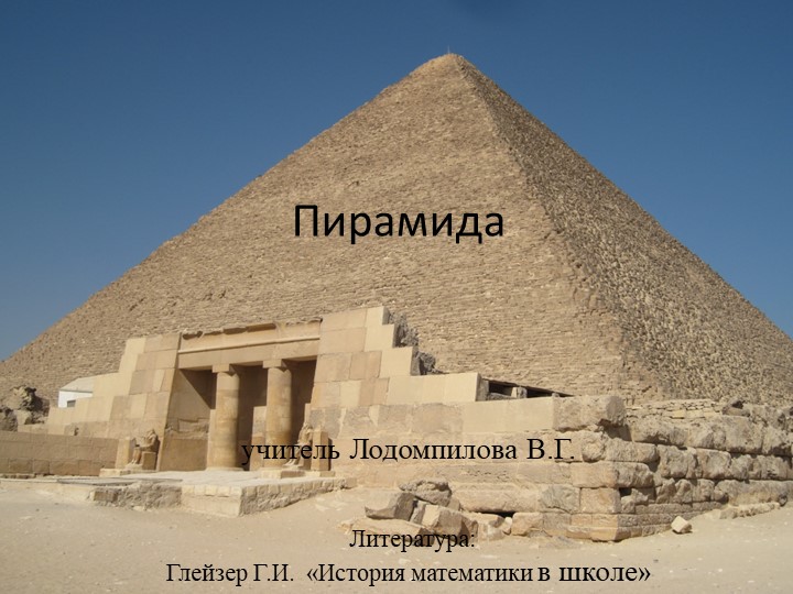 Презентация по геометрии 10 класс "Пирамида"  - Скачать презентации бесплатно | Читать или скачать учебники для школы онлайн бесплатно ☑ Школьные учебники school-textbook.com
