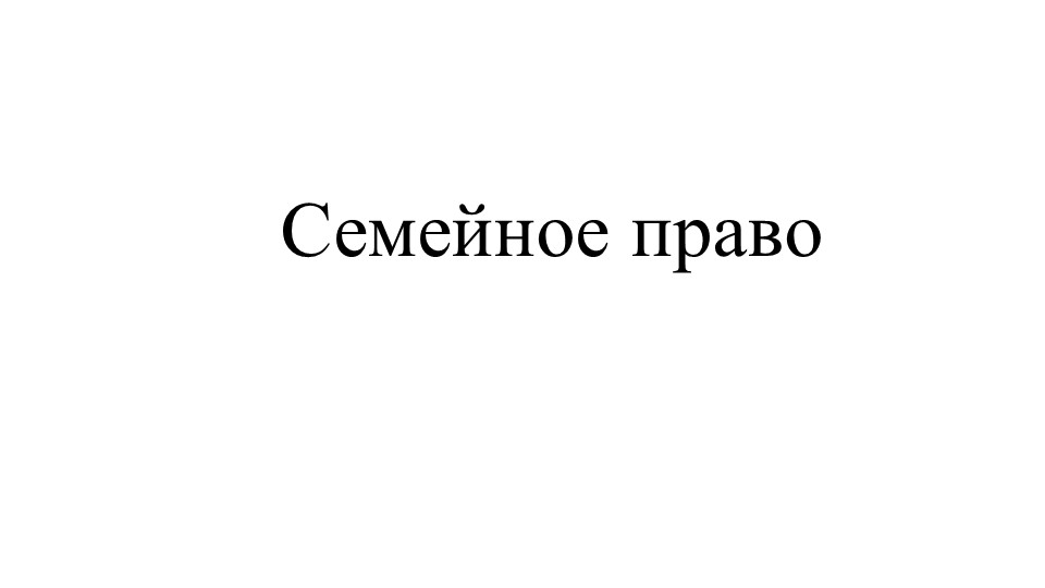 Презентация "Семейное право" 11 класс  - Скачать презентации бесплатно | Читать или скачать учебники для школы онлайн бесплатно ☑ Школьные учебники school-textbook.com