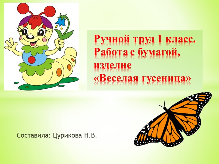 Презентация к уроку по труду "Аппликация. Веселая гусеници." - Скачать презентации бесплатно | Читать или скачать учебники для школы онлайн бесплатно ☑ Школьные учебники school-textbook.com