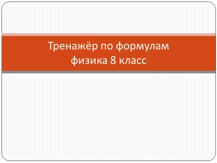 Презентация по физике 8 класс на тему "Тренажер по формулам физики" - Скачать презентации бесплатно | Читать или скачать учебники для школы онлайн бесплатно ☑ Школьные учебники school-textbook.com