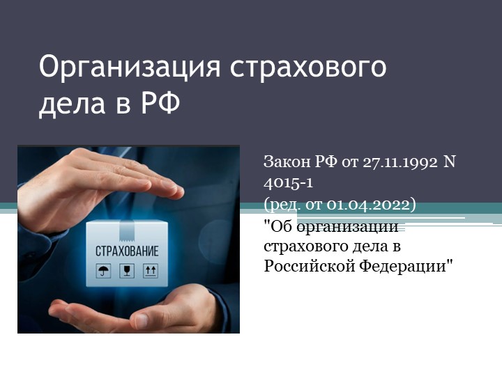 Презентация !Организация страхового дела в РФ" - Скачать презентации бесплатно | Читать или скачать учебники для школы онлайн бесплатно ☑ Школьные учебники school-textbook.com