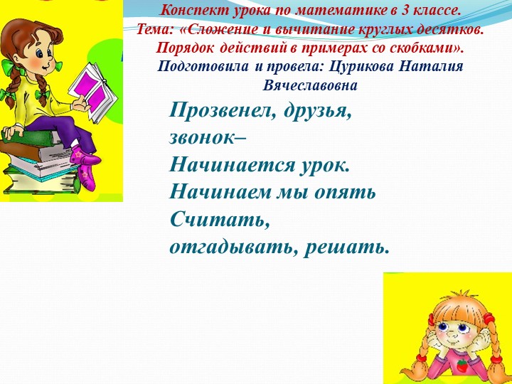 Презентация к уроку по математике в 3 классе «Сложение и вычитание круглых десятков. Порядок действий в примерах со скобками».  - Скачать презентации бесплатно | Читать или скачать учебники для школы онлайн бесплатно ☑ Школьные учебники school-textbook.com