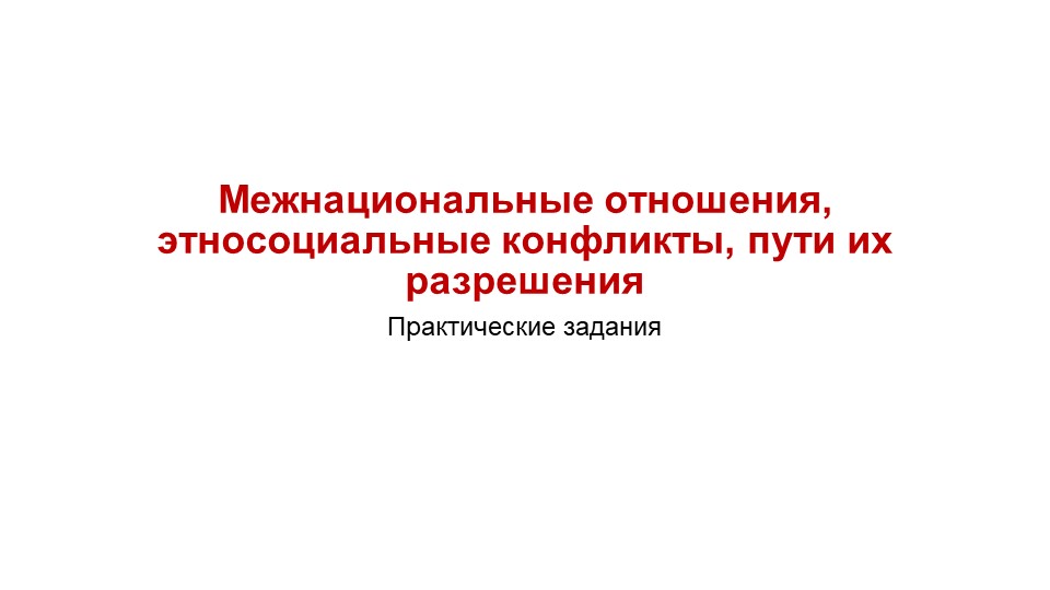 Презентация по обществознанию на тему "Межнациональные отношения" (11 класс)  - Скачать презентации бесплатно | Читать или скачать учебники для школы онлайн бесплатно ☑ Школьные учебники school-textbook.com