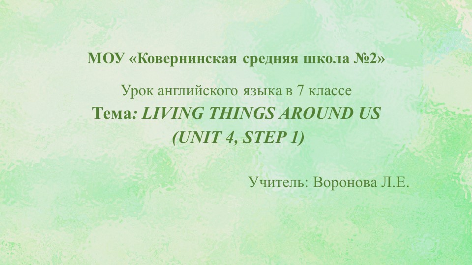 Презентация к уроку в 7 классе по теме "Все живое вокруг нас" - Скачать презентации бесплатно | Читать или скачать учебники для школы онлайн бесплатно ☑ Школьные учебники school-textbook.com