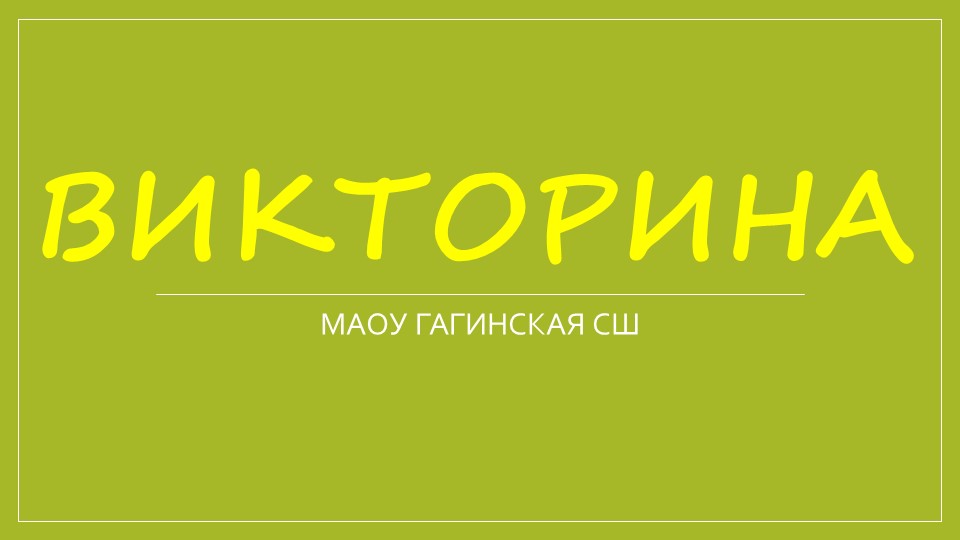 Викторина для младших классов - Скачать презентации бесплатно | Читать или скачать учебники для школы онлайн бесплатно ☑ Школьные учебники school-textbook.com