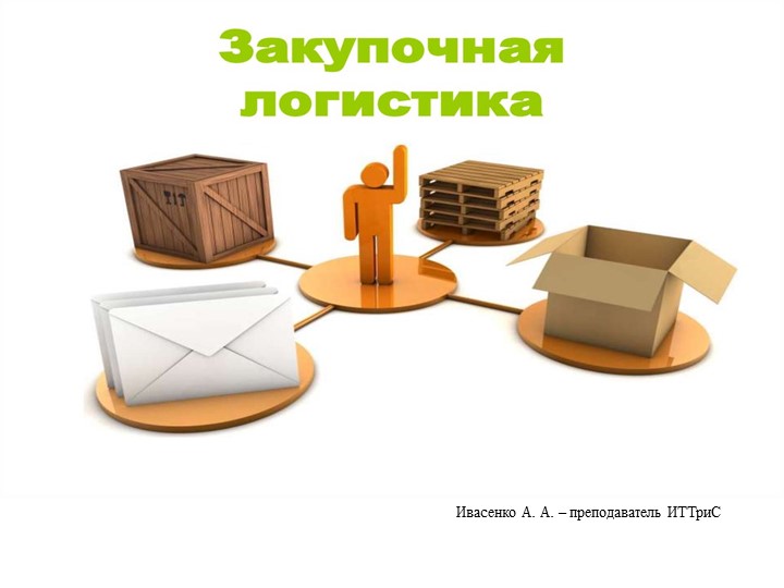 Презентация на тему "Логистика снабжения" - Скачать презентации бесплатно | Читать или скачать учебники для школы онлайн бесплатно ☑ Школьные учебники school-textbook.com