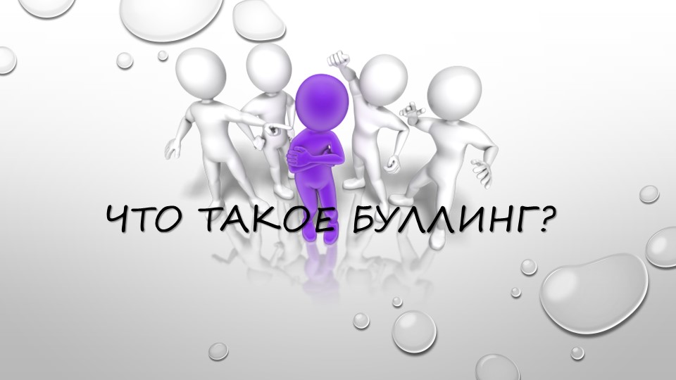 Презентация по теме "Буллинг"  - Скачать презентации бесплатно | Читать или скачать учебники для школы онлайн бесплатно ☑ Школьные учебники school-textbook.com