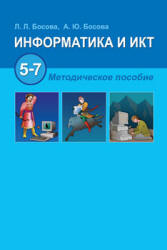 Информатика и ИКТ. 5-7 классы. Методическое пособие - Босова Л.Л.  - Скачать презентации бесплатно | Читать или скачать учебники для школы онлайн бесплатно ☑ Школьные учебники school-textbook.com