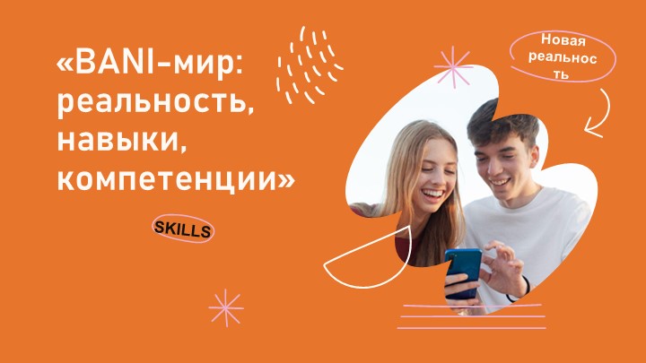 Презентация по доп образованию "Bani-мир:реальность, навыки" (8-10 класс) - Скачать презентации бесплатно | Читать или скачать учебники для школы онлайн бесплатно ☑ Школьные учебники school-textbook.com