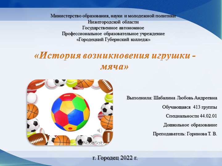 Презентация по МДК.02.01. "История возникновения игрушки мяч" - Скачать презентации бесплатно | Читать или скачать учебники для школы онлайн бесплатно ☑ Школьные учебники school-textbook.com