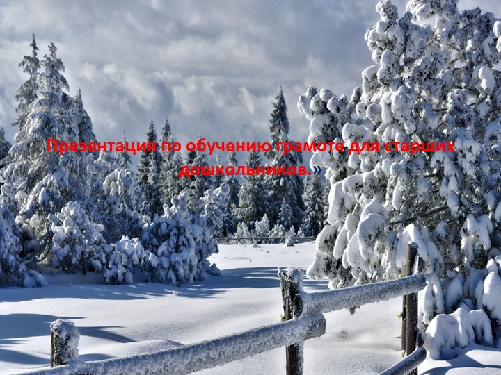 Презентация по обучению грамоте для старших дошкольников. - Скачать презентации бесплатно | Читать или скачать учебники для школы онлайн бесплатно ☑ Школьные учебники school-textbook.com