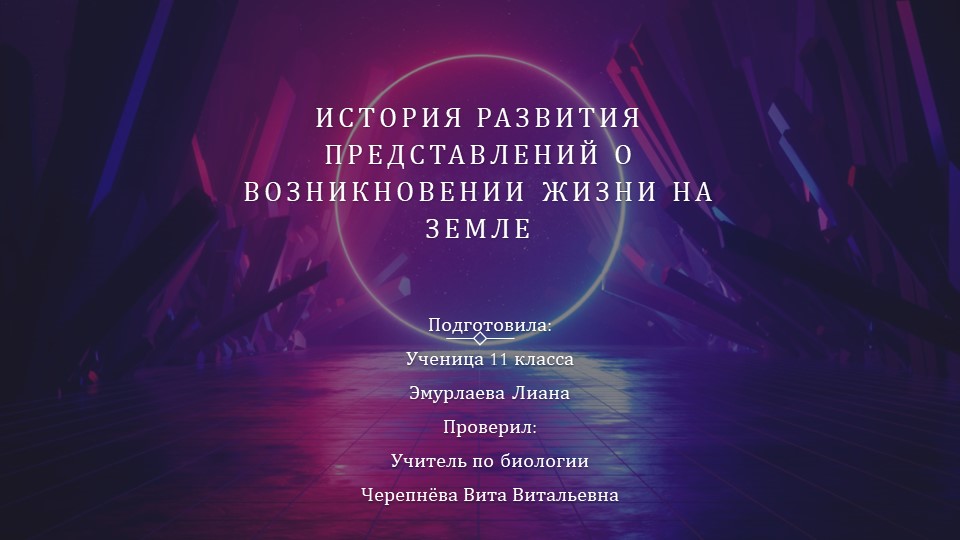 Презентация "Гипотезы происхождения жизни на земле" - Скачать презентации бесплатно | Читать или скачать учебники для школы онлайн бесплатно ☑ Школьные учебники school-textbook.com