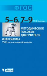 Информатика. УМК для основной школы: 5-6 классы. 7-9 классы - Бородин М.Н.  - Скачать презентации бесплатно | Читать или скачать учебники для школы онлайн бесплатно ☑ Школьные учебники school-textbook.com