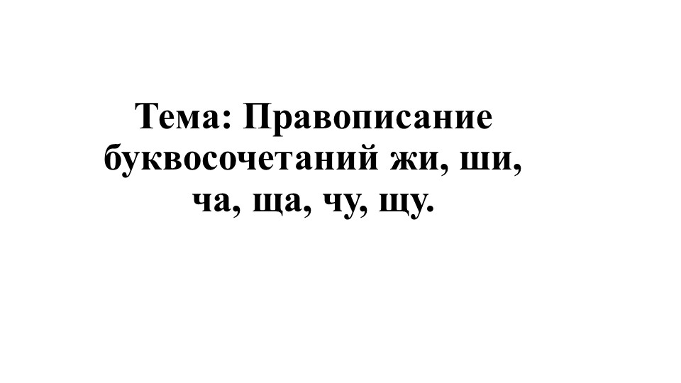 Презентация урока по русскому языку "Правописание буквосочетаний жи, ши, ча, ща, чу, щу."  - Скачать презентации бесплатно | Читать или скачать учебники для школы онлайн бесплатно ☑ Школьные учебники school-textbook.com