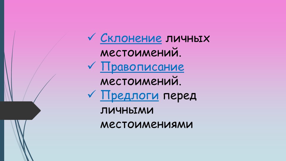 " Склонение личных местоимений. Правописание местоимений. Предлоги перед личными местоимениями Удивительное явление природы – радуга"  - Скачать презентации бесплатно | Читать или скачать учебники для школы онлайн бесплатно ☑ Школьные учебники school-textbook.com