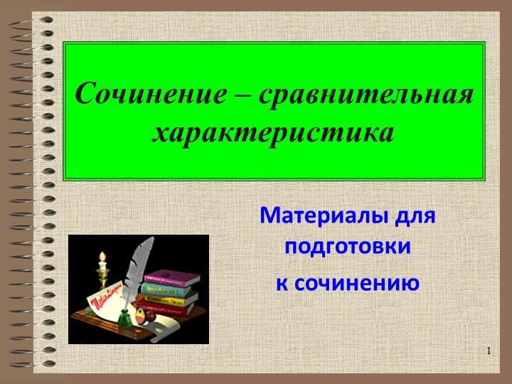 Урок по русскому языку на тему: "Сочинение-сравнительная характеристика" (8-9 класс) - Скачать презентации бесплатно | Читать или скачать учебники для школы онлайн бесплатно ☑ Школьные учебники school-textbook.com