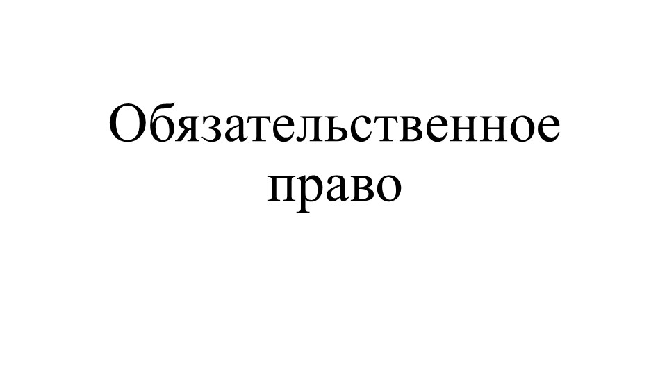 Презентация "Обязательственное право" 11 класс - Скачать презентации бесплатно | Читать или скачать учебники для школы онлайн бесплатно ☑ Школьные учебники school-textbook.com