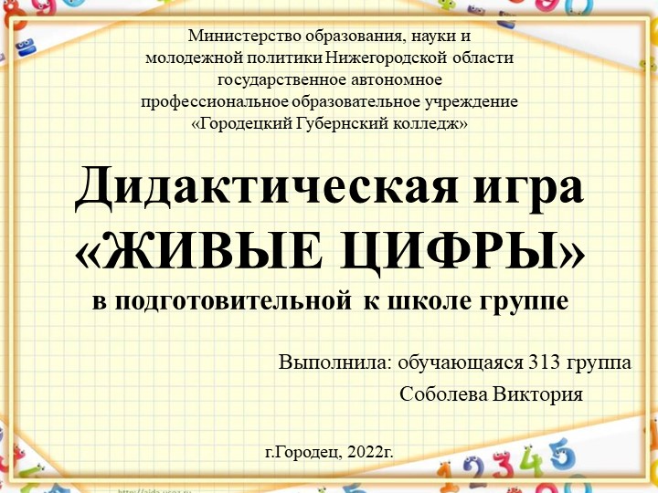 Презентация по МДК 03.04 на тему "Дидактическая игра "Живые цифры"" - Скачать презентации бесплатно | Читать или скачать учебники для школы онлайн бесплатно ☑ Школьные учебники school-textbook.com