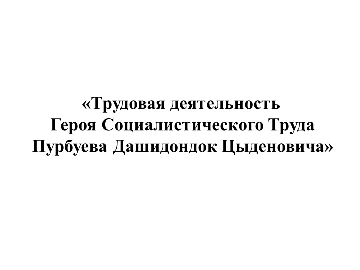 Презентация "Пурбуев Дашидондок Цыденович" - Скачать презентации бесплатно | Читать или скачать учебники для школы онлайн бесплатно ☑ Школьные учебники school-textbook.com