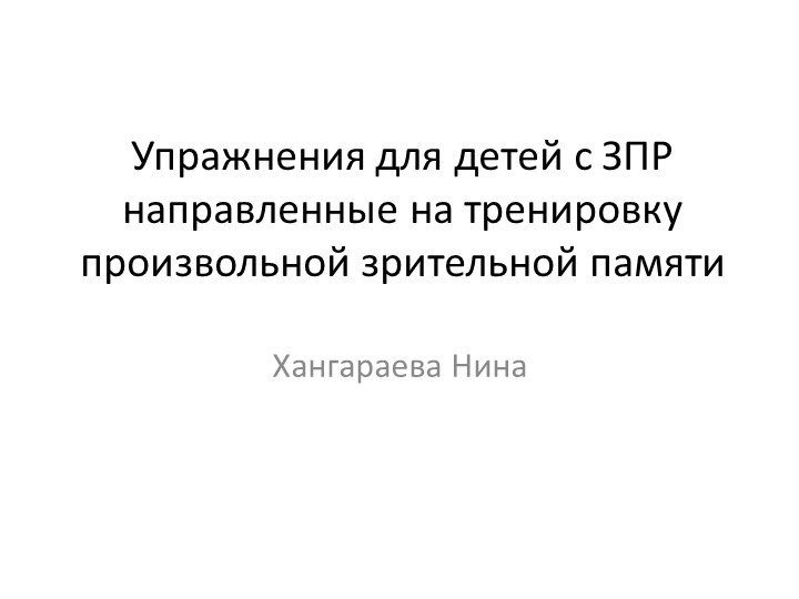 Упражнения для детей с ЗПР направленные на тренировку произвольной зрительной памяти - Скачать презентации бесплатно | Читать или скачать учебники для школы онлайн бесплатно ☑ Школьные учебники school-textbook.com