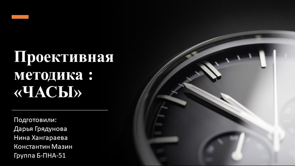 Проективная методика Часы на определение внутреннего состояния ребенка - Скачать презентации бесплатно | Читать или скачать учебники для школы онлайн бесплатно ☑ Школьные учебники school-textbook.com