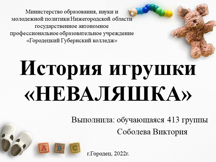 Презентация по МДК 02.01 на тему "История возникновения Неваляшки" - Скачать презентации бесплатно | Читать или скачать учебники для школы онлайн бесплатно ☑ Школьные учебники school-textbook.com