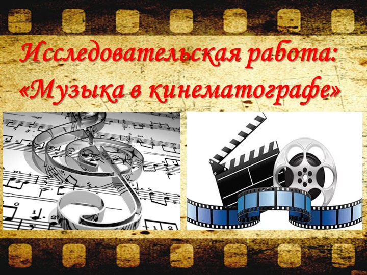 Исследовательская работа по музыке на тему "Музыка в кинематографе"  - Скачать презентации бесплатно | Читать или скачать учебники для школы онлайн бесплатно ☑ Школьные учебники school-textbook.com